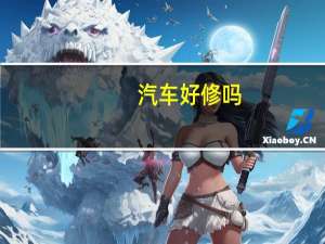 汽车好修吗