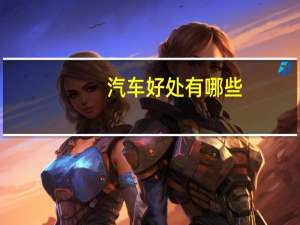 汽车好处有哪些
