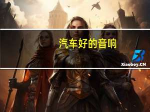 汽车好的音响