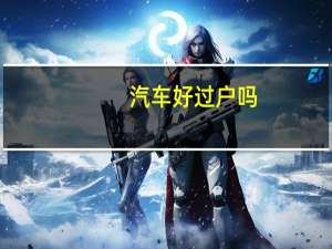 汽车好过户吗