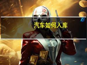 汽车如何入库