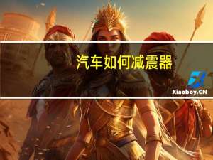 汽车如何减震器