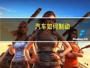 汽车如何制动