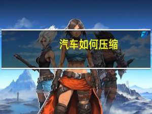 汽车如何压缩