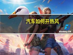 汽车如何开热风