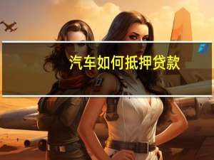 汽车如何抵押贷款