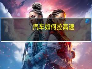 汽车如何拉高速