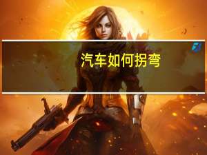汽车如何拐弯