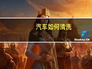 汽车如何清洗