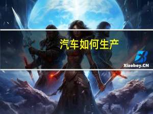 汽车如何生产