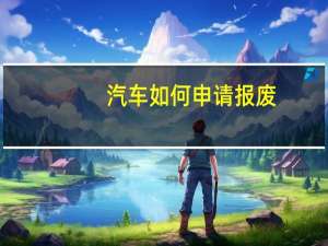 汽车如何申请报废