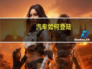 汽车如何登陆