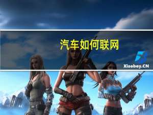 汽车如何联网