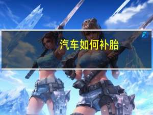 汽车如何补胎