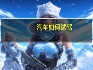 汽车如何试驾