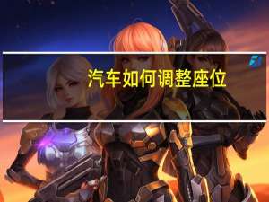 汽车如何调整座位