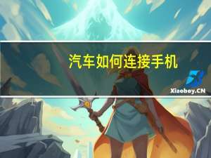 汽车如何连接手机