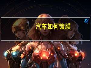 汽车如何镀膜