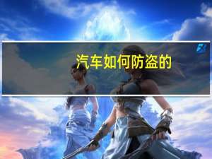 汽车如何防盗的