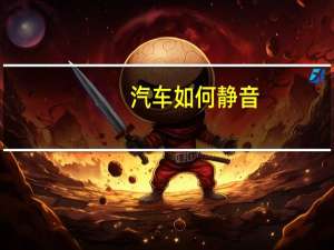 汽车如何静音