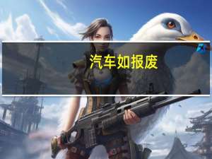 汽车如报废