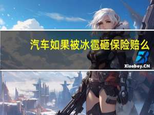 汽车如果被冰雹砸保险赔么