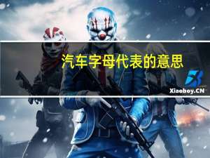 汽车字母代表的意思