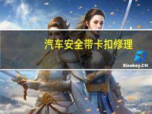 汽车安全带卡扣修理