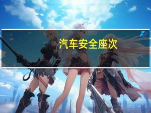 汽车安全座次