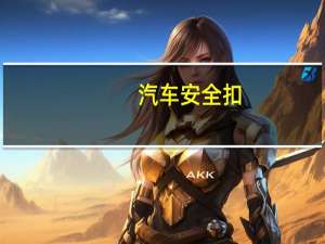 汽车安全扣