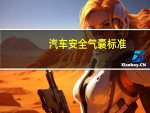汽车安全气囊标准