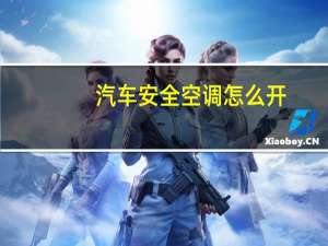 汽车安全空调怎么开