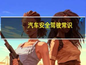 汽车安全驾驶常识