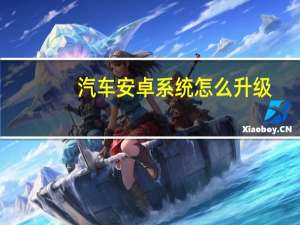 汽车安卓系统怎么升级