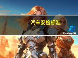 汽车安检标准