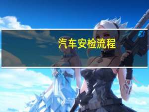 汽车安检流程