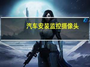 汽车安装监控摄像头