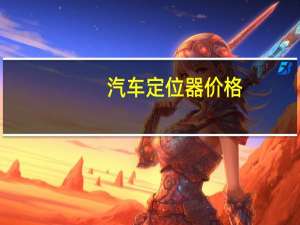 汽车定位器价格