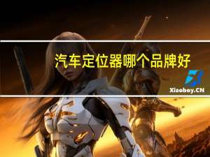 汽车定位器哪个品牌好
