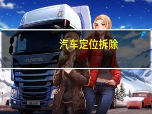 汽车定位拆除