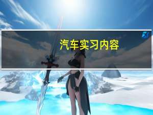 汽车实习内容