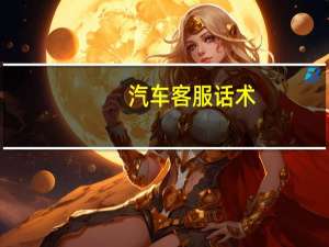 汽车客服话术