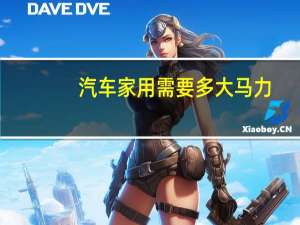 汽车家用需要多大马力