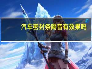 汽车密封条隔音有效果吗