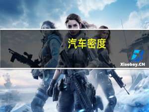汽车密度