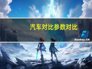 汽车对比参数对比