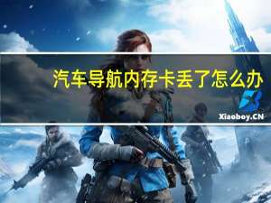 汽车导航内存卡丢了怎么办