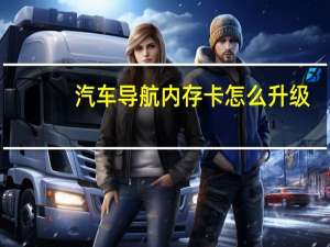 汽车导航内存卡怎么升级