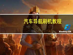 汽车导航刷机教程