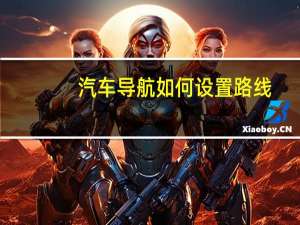 汽车导航如何设置路线